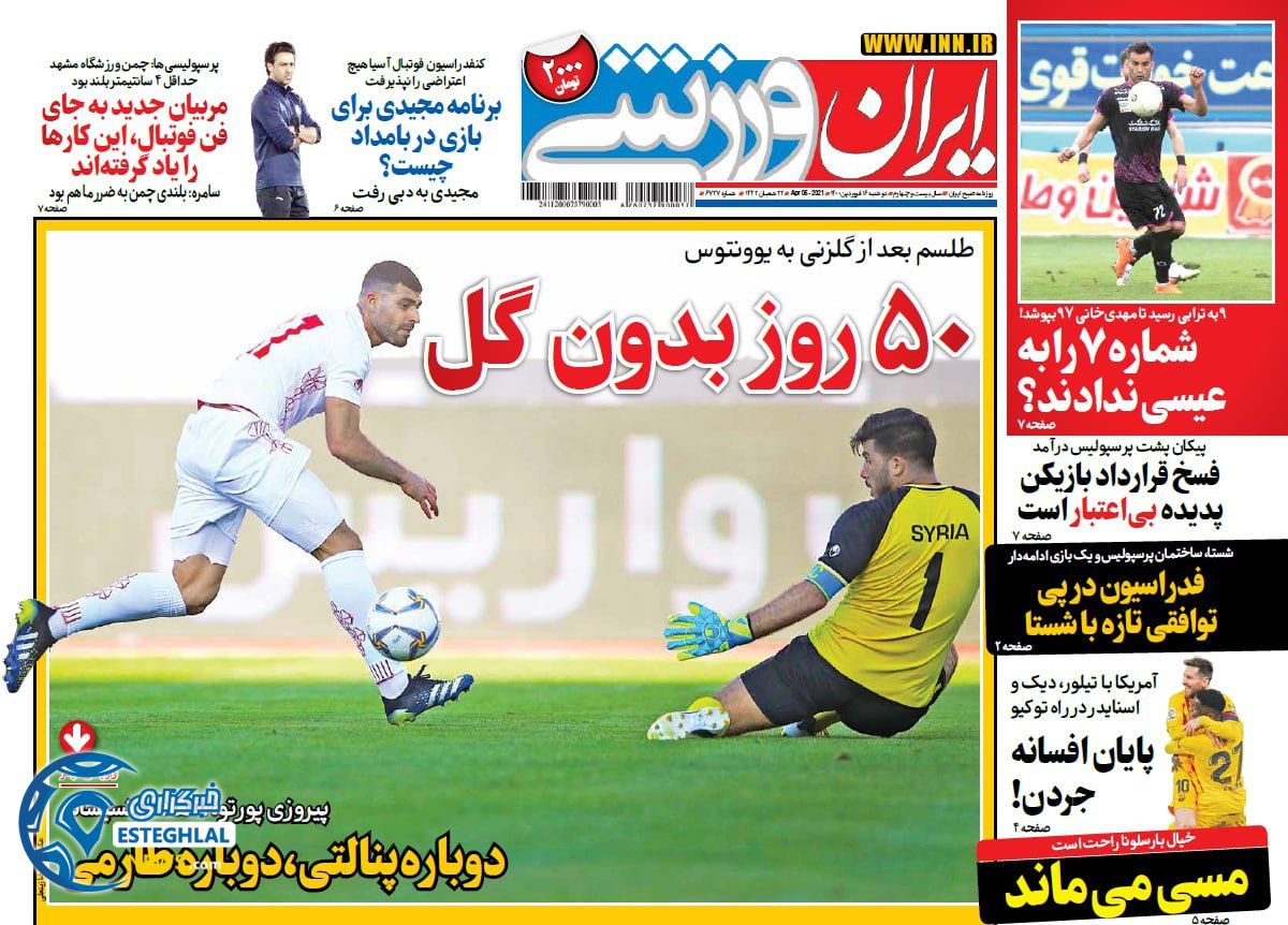 روزنامه ایران ورزشی دوشنبه 16 فروردین 1400              