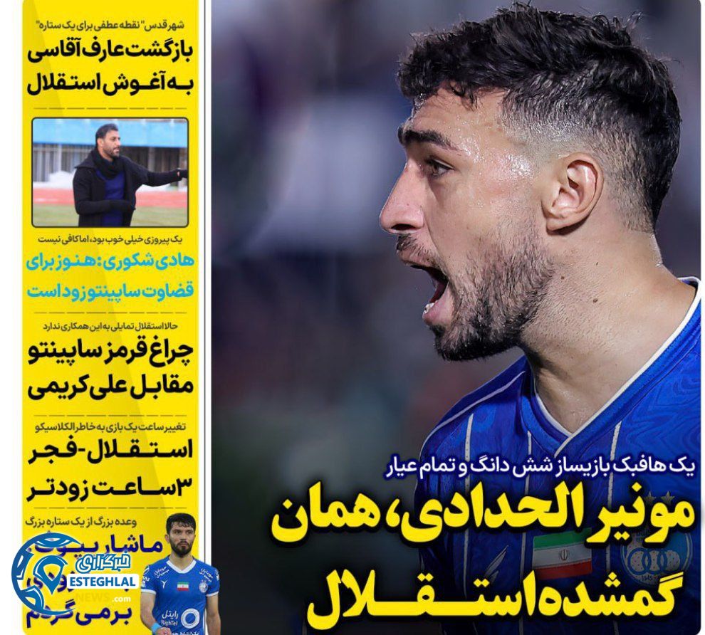 روزنامه های ورزشی ایران دوشنبه 28 مهر 1404  