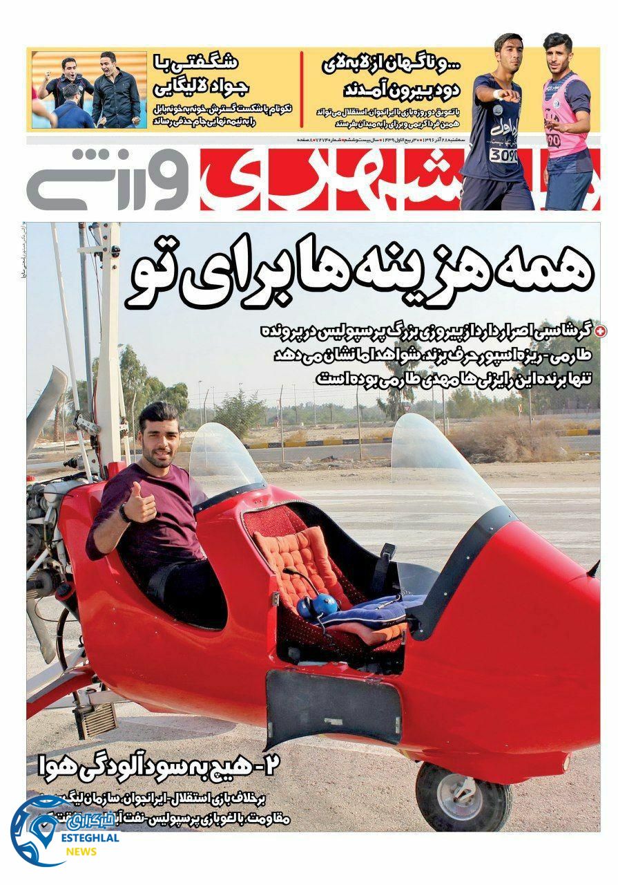 روزنامه همشهری ورزشی سه شنبه 28 آذز 96