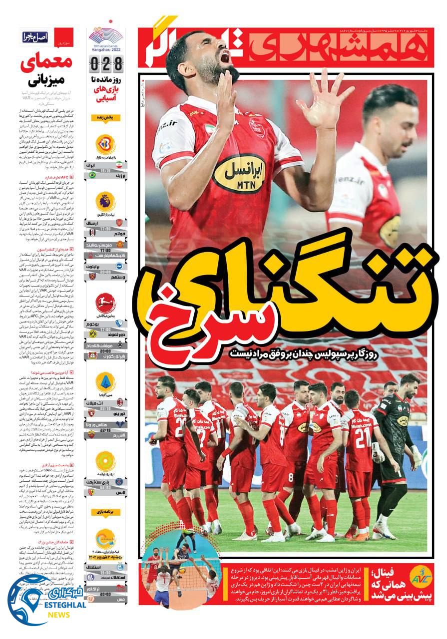 روزنامه همشهری ورزشی شنبه 4 شهریور 1402 