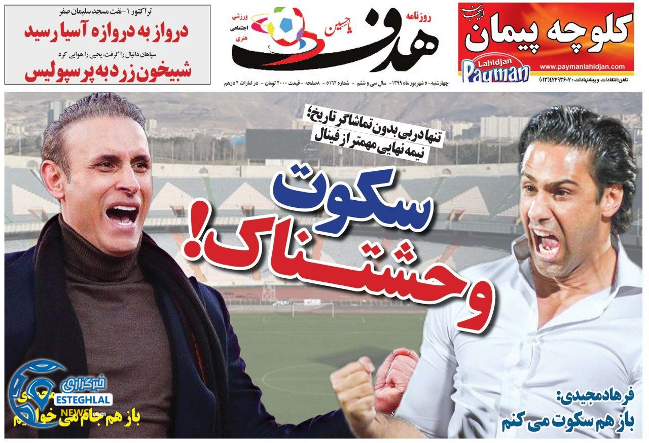 روزنامه هدف چهارشنبه 5 شهریور 1399                