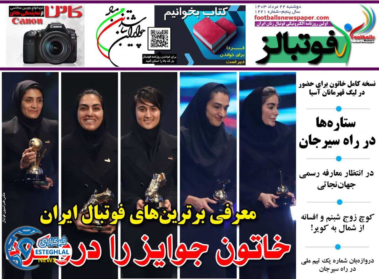روزنامه ورزشی فوتبالز بانوان دوشنبه 22 مرداد 1403 