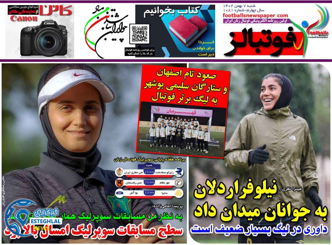 روزنامه فوتبالز شنبه 7 بهمن 1402        