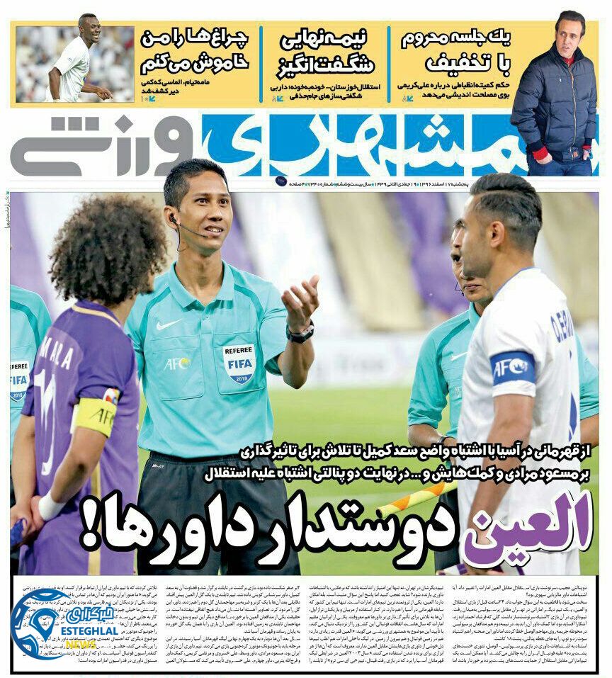 روزنامه همشهری ورزشی پنجشنبه 17 اسفند 1396 