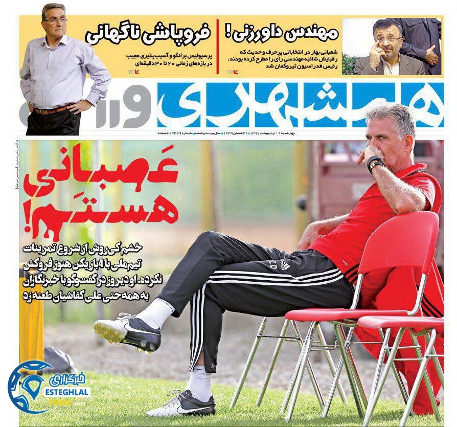 روزنامه همشهری ورزشی چهارشنبه 19 اردیبهشت 1397 