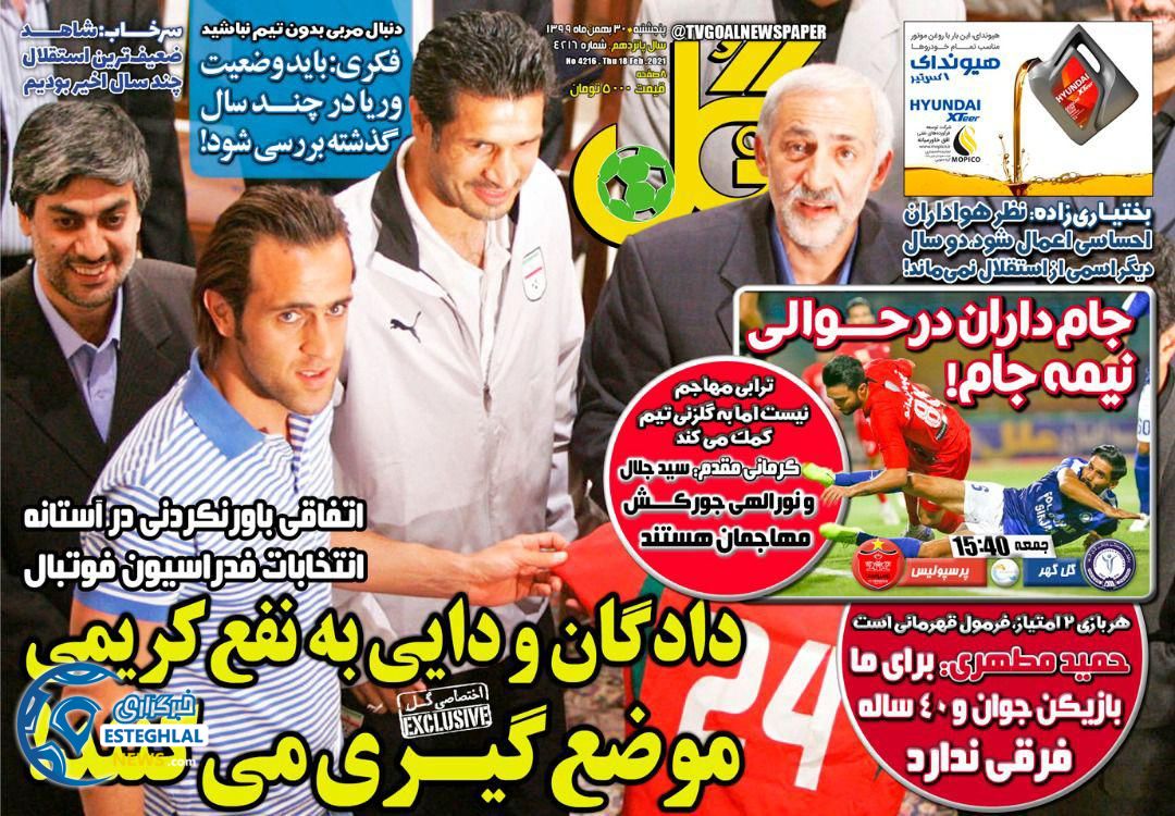 روزنامه گل پنجشنبه 30 بهمن 1399        