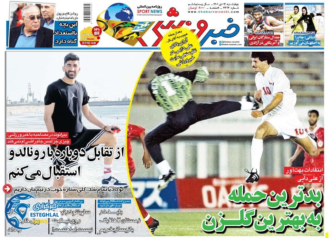 روزنامه خبر ورزشی  چهارشنبه 14 دی 1401 