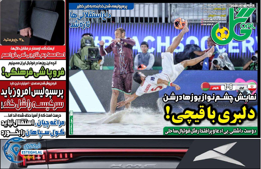 روزنامه گل دوشنبه 7 اسفند 1402  