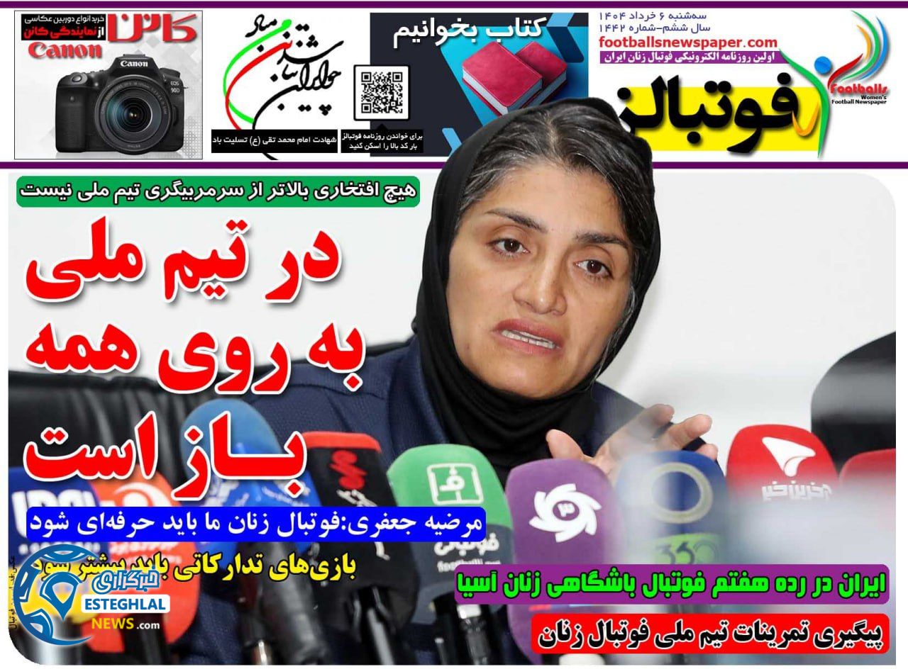 روزنامه فوتبالز سه شنبه 6 خرداد 1404    
