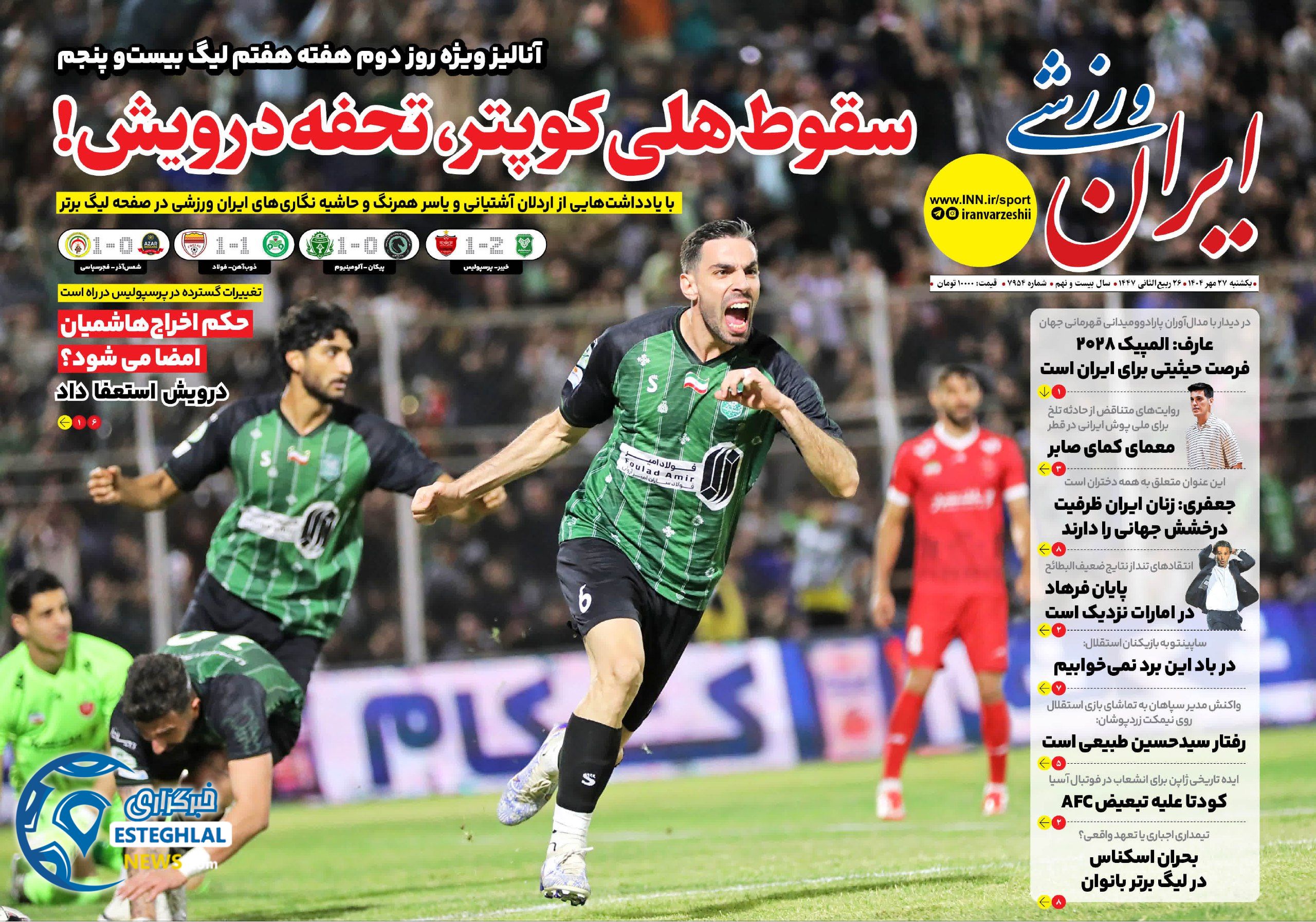 روزنامه ایران ورزشی یکشنبه 27 مهر 1404 