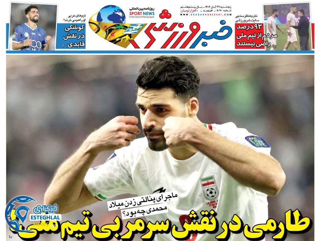 روزنامه خبر ورزشی پنجشنبه 29 آبان 1404           