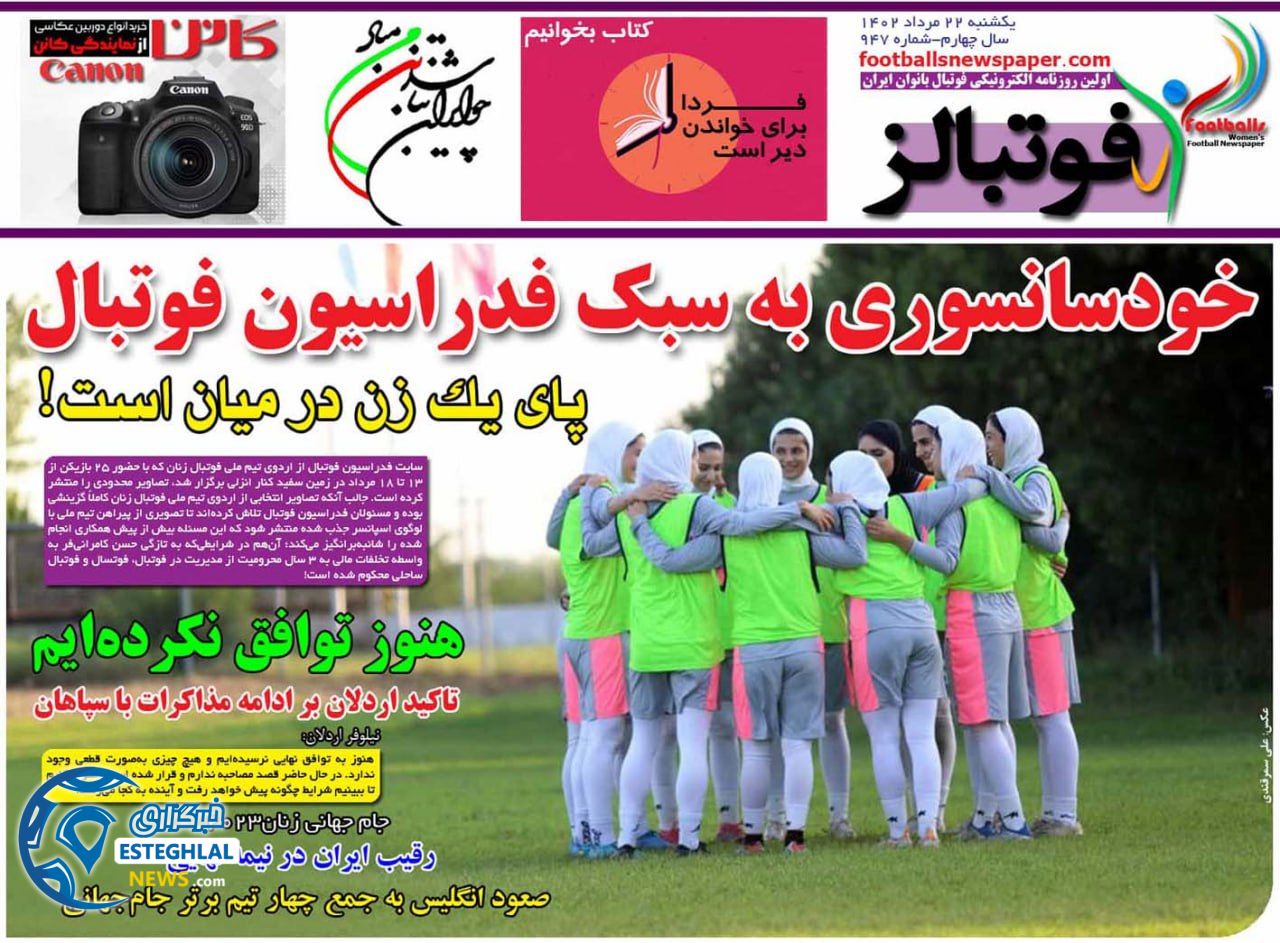 روزنامه فوتبالز یکشنبه 22 مرداد 1402   