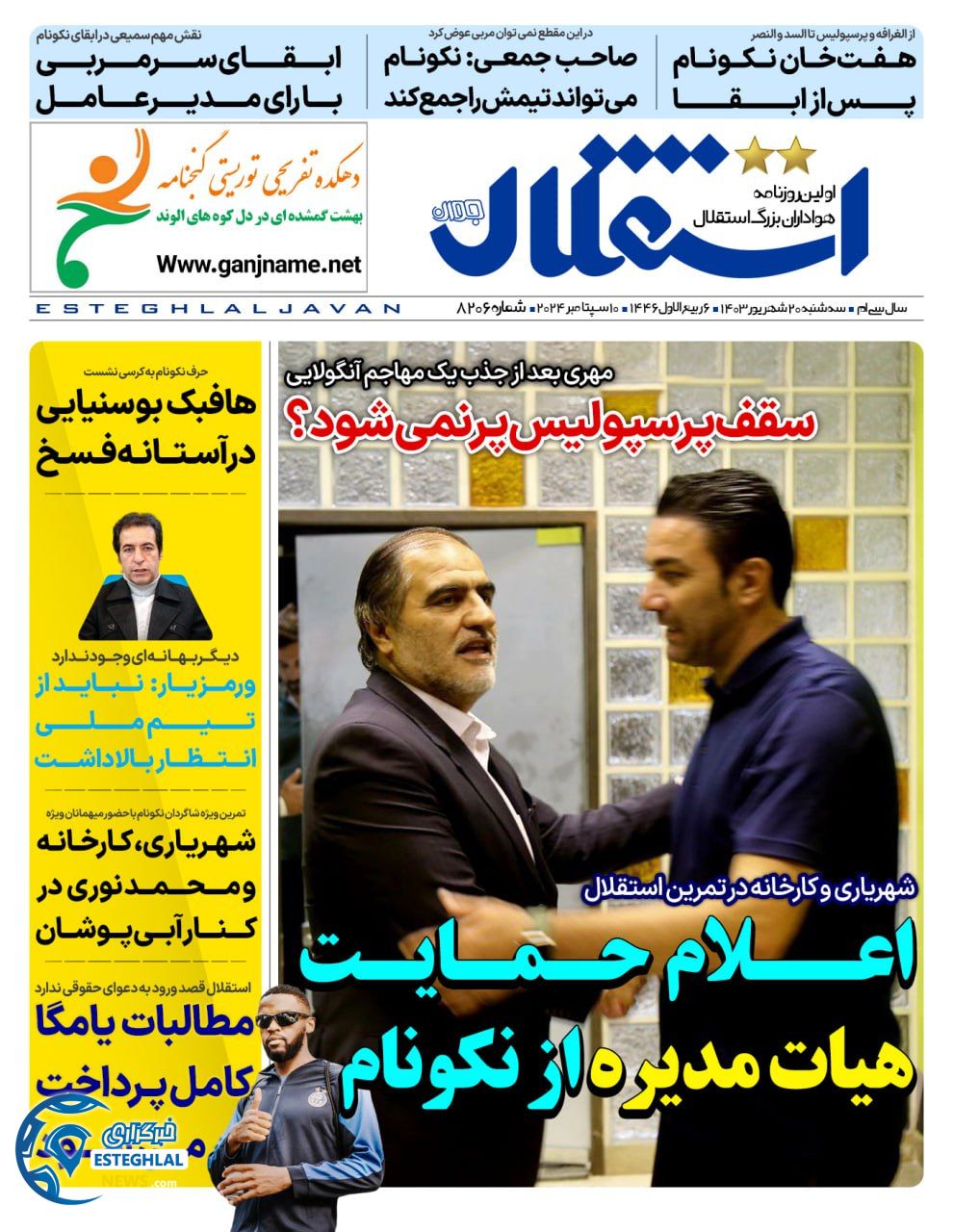 روزنامه  ورزشی استقلال جوان  سه شنبه 20 شهریور 1403 