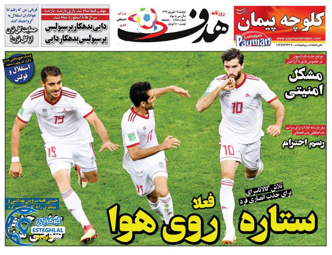 وزنامه هدف دوشنبه 19 شهریور 1397 