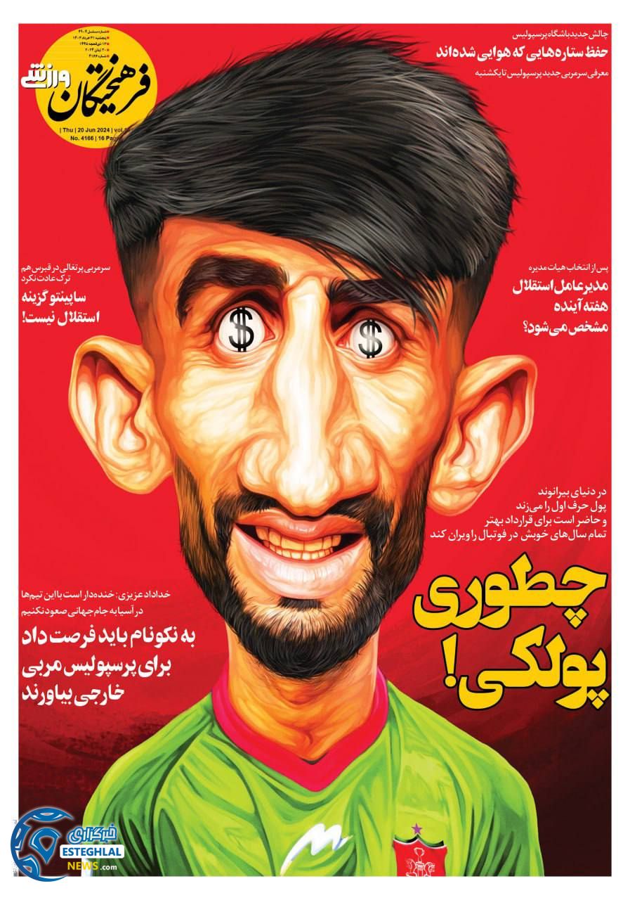 روزنامه فرهیحتگان ورزشی پنجشنبه 31 خرداد 1403 