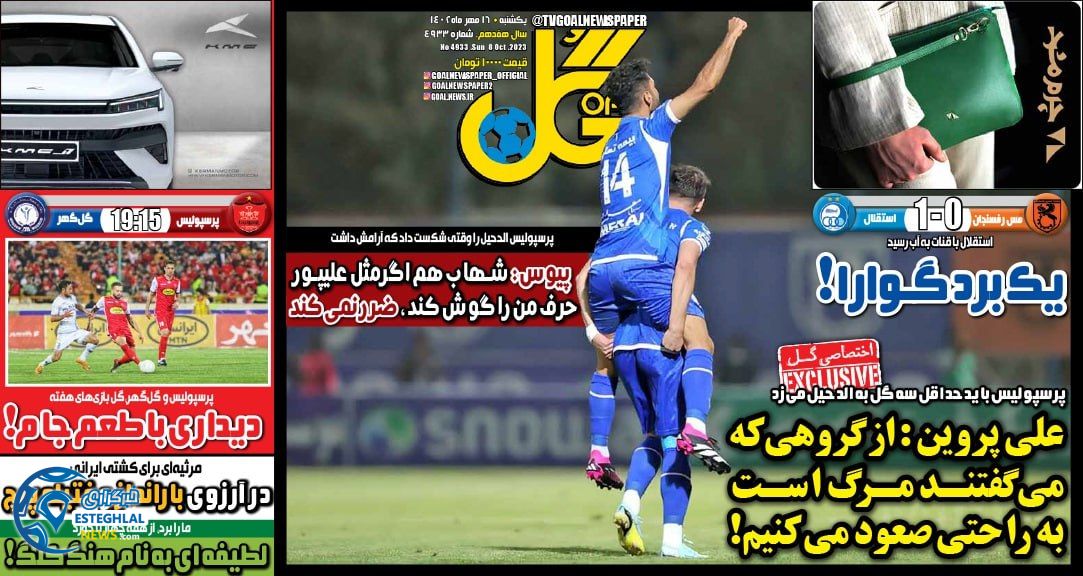 روزنامه گل یکشنبه 16 مهر 1402  