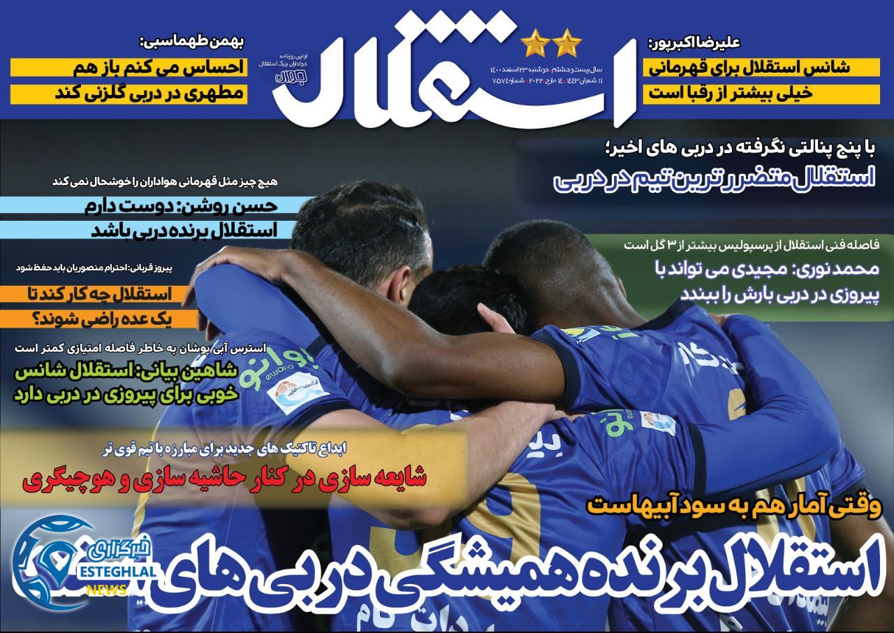 روزنامه های ورزشی ایران دوشنبه 23 اسفند 1400  