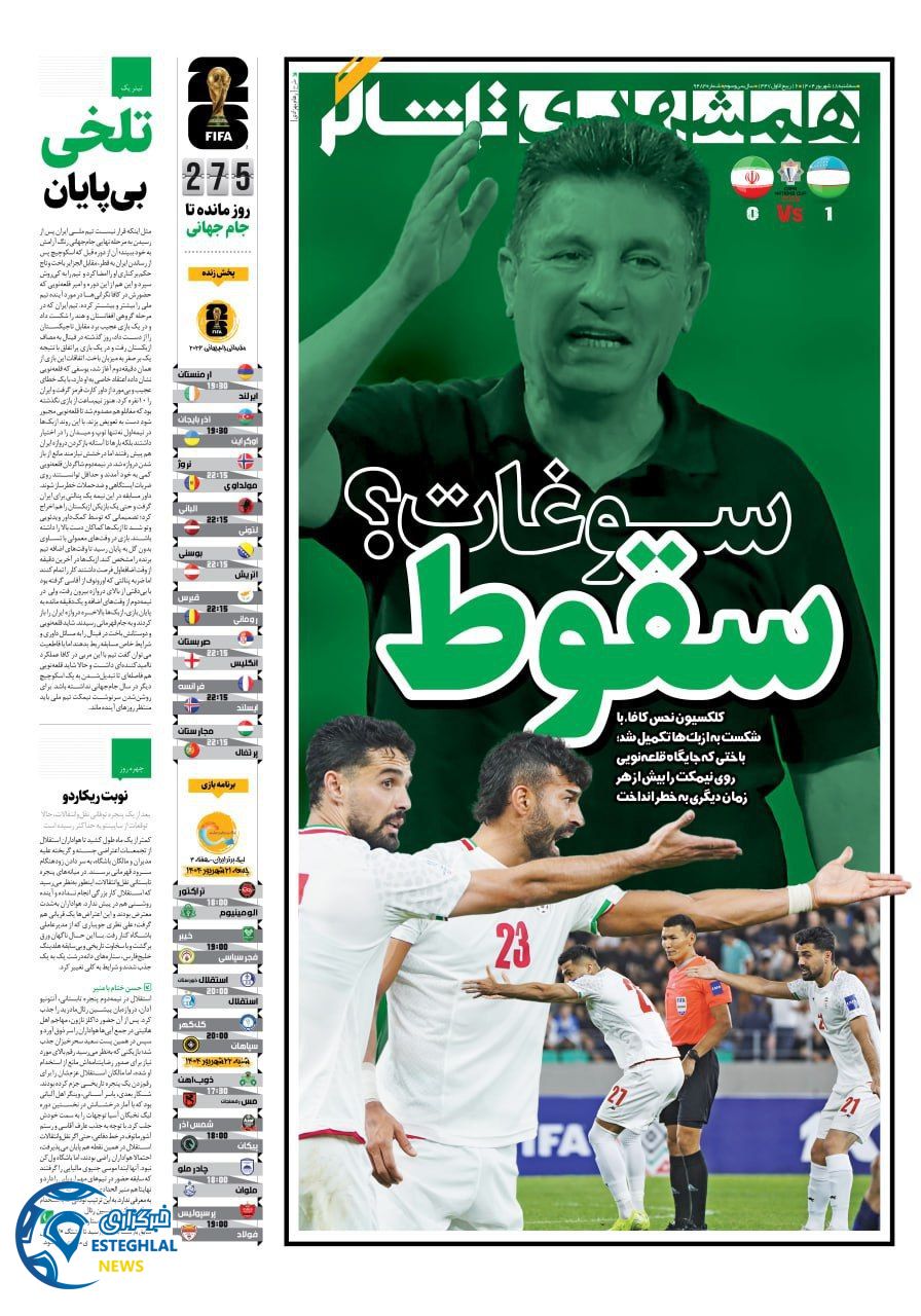 روزنامه همشهری ورزشی سه شنبه 18 شهریور 1404           