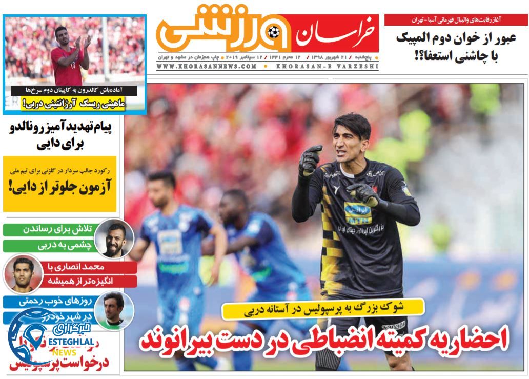 روزنامه خراسان ورزشی پنجشنبه 21 شهریور 1398        