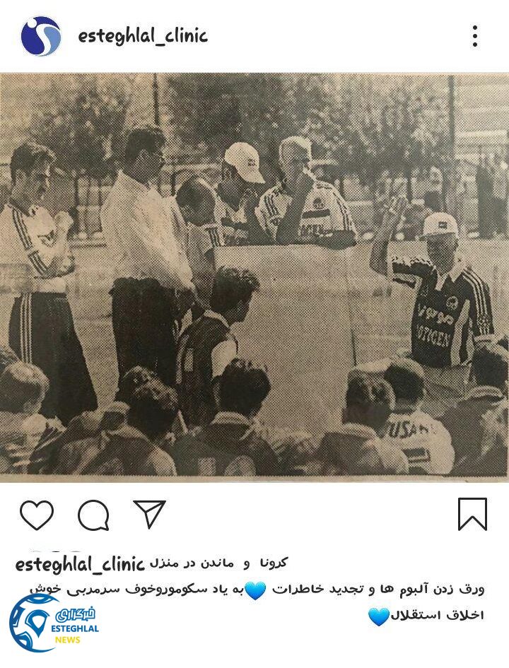 کلینیک باشگاه استقلال