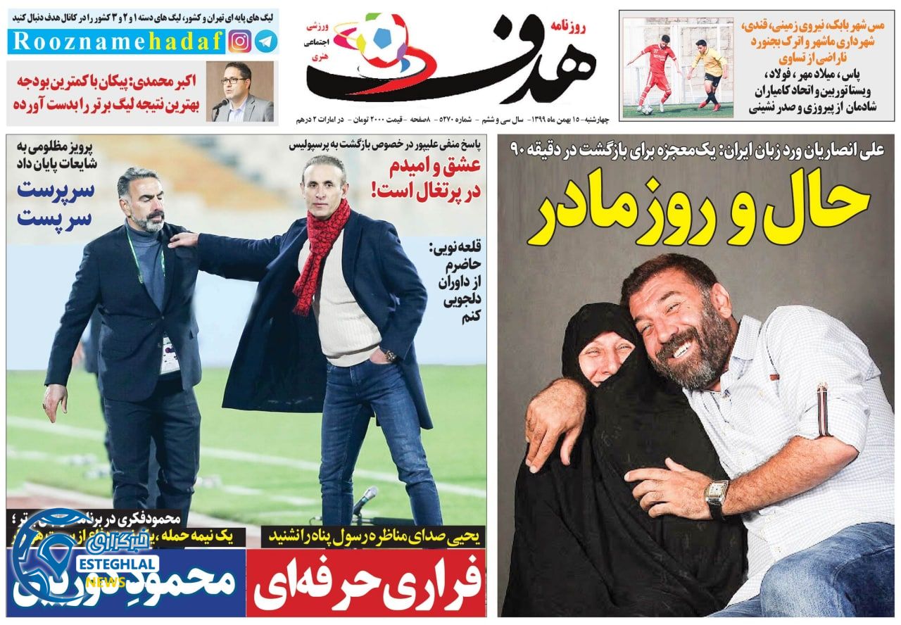 روزنامه هدف چهارشنبه 15 بهمن 1399     