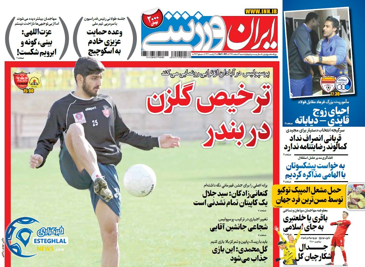 روزنامه ایران ورزشی شنبه 16 ‌‌اسفند 1399       
