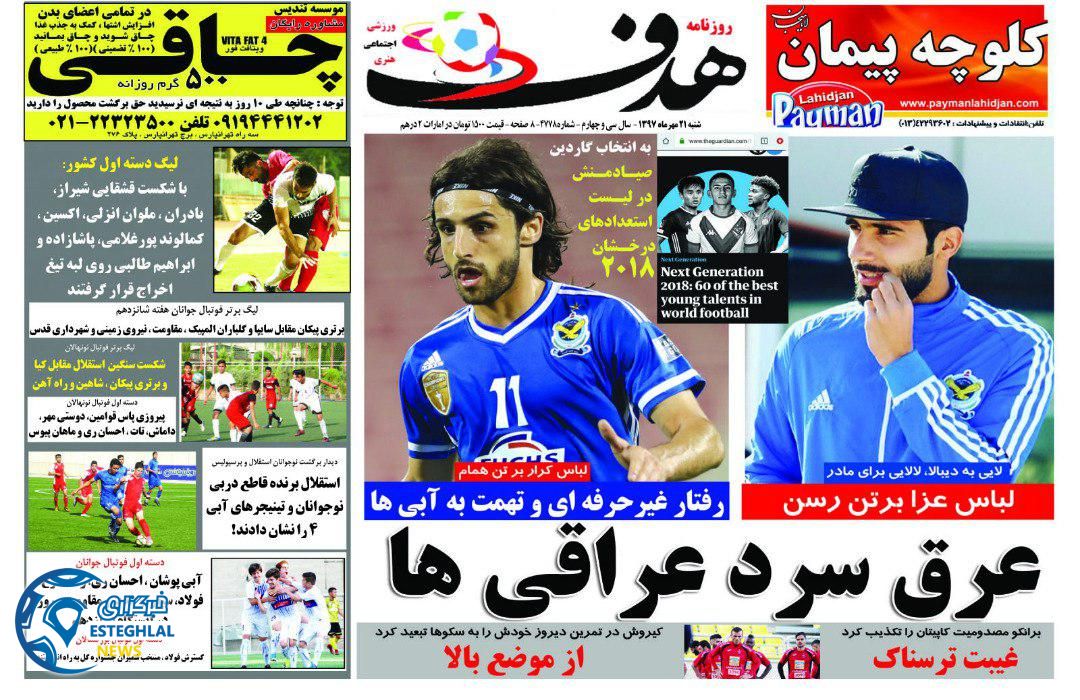 روزنامه هدف شنبه 21 مهر 1397