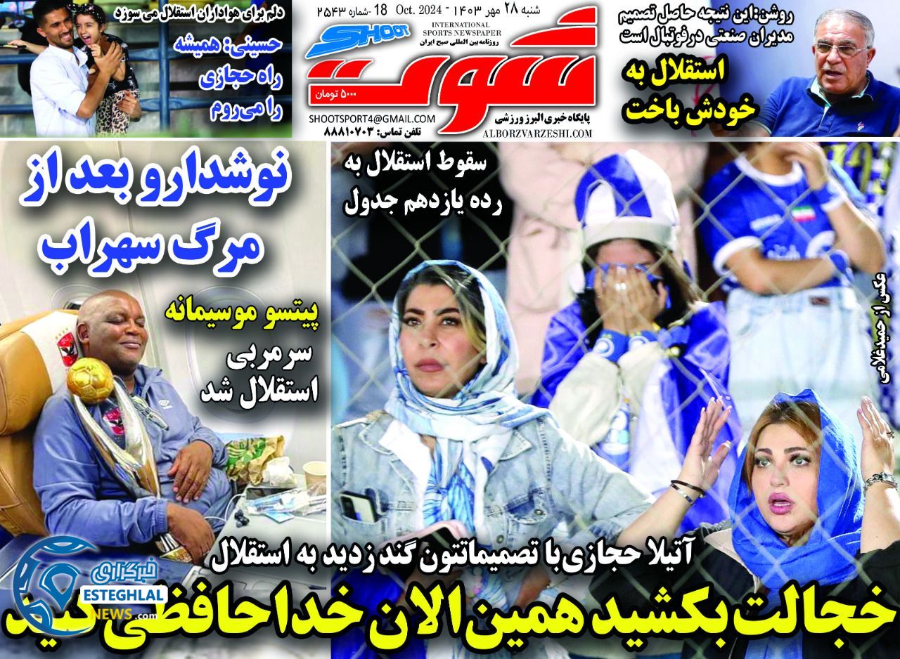 روزنامه شوت شنبه 28 مهر 1403 