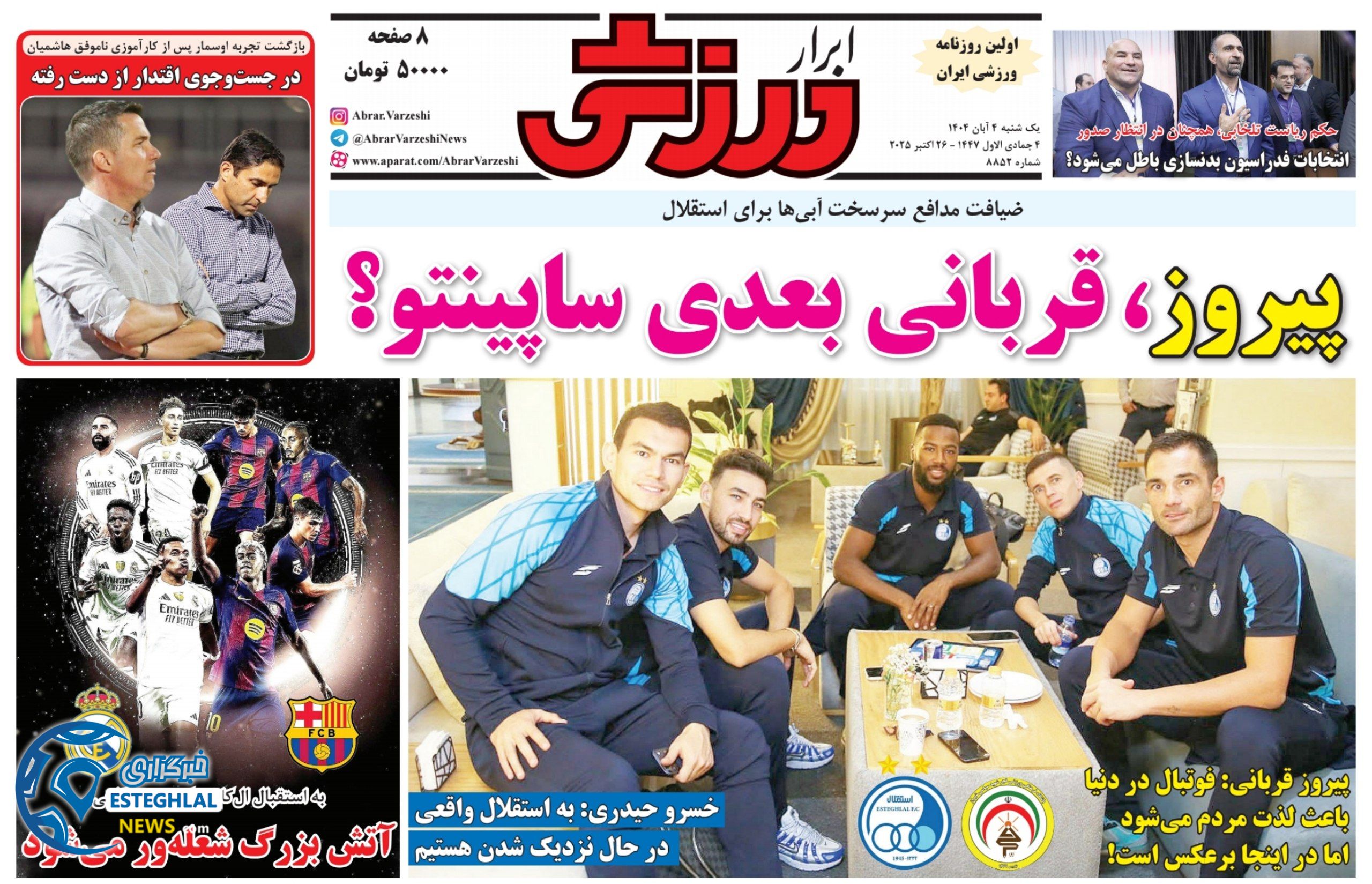 روزنامه ابرار ورزشی یکشنبه 4 آبان 1404  