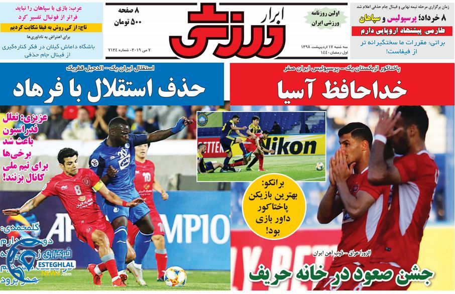 روزنامه  ابرار ورزشی سه شنبه 17 اردیبهشت 1398    