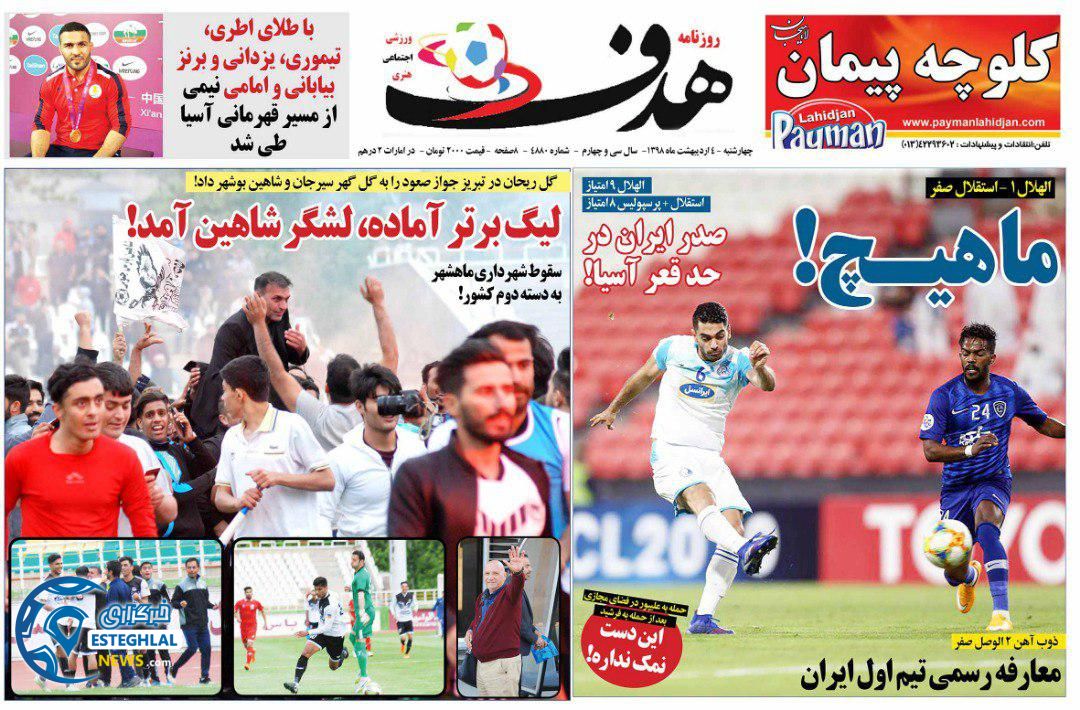 روزنامه هدف چهارشنبه 4 اردیبهشت 1398                           