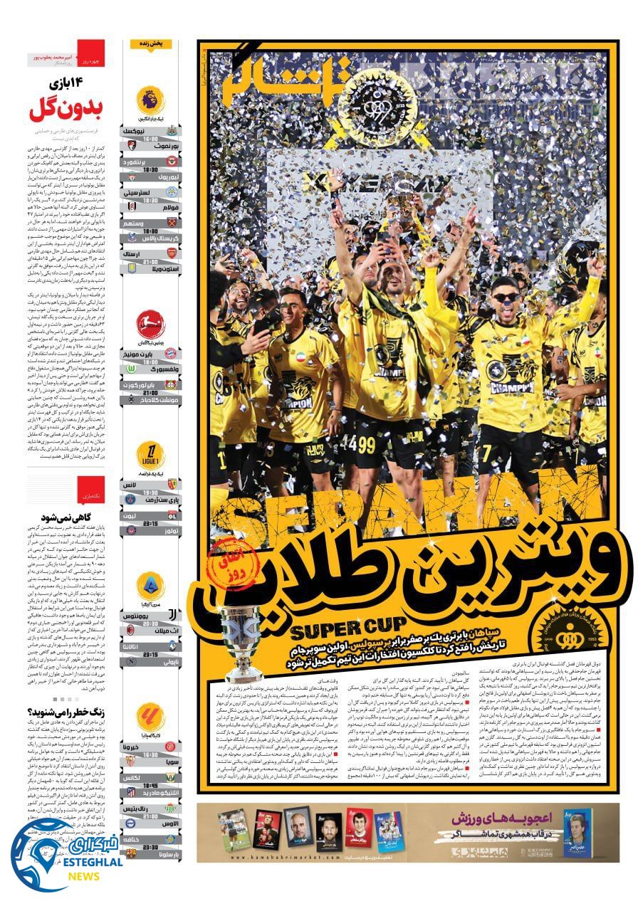 روزنامه همشهری ورزشی شنبه 29 دی 1403     
