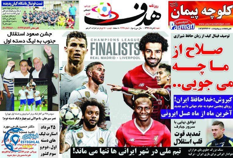   روزنامه هدف شنبه 5 خرداد 1397  