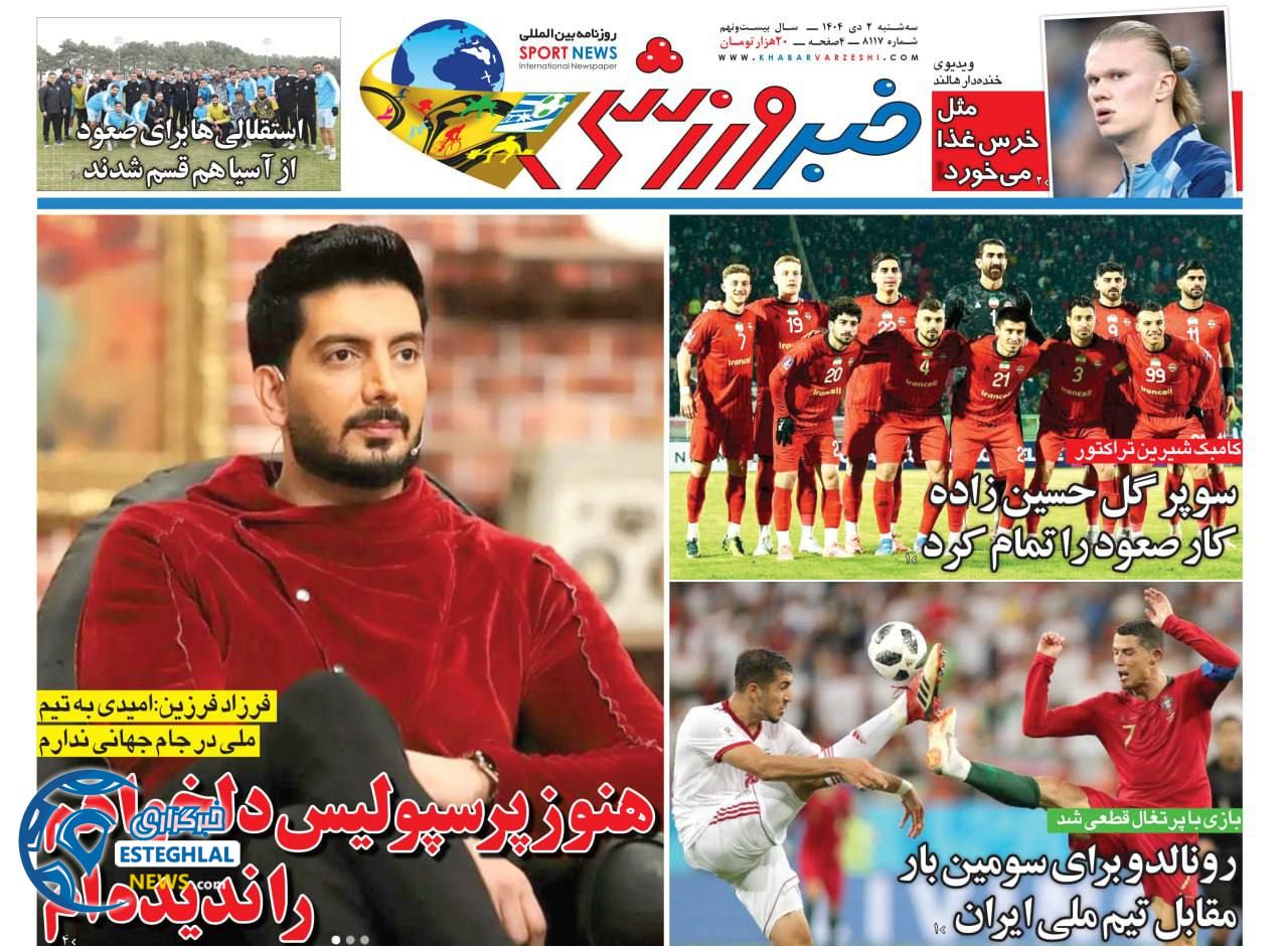 روزنامه خبر ورزشی سه شنبه 2 دی 1404  