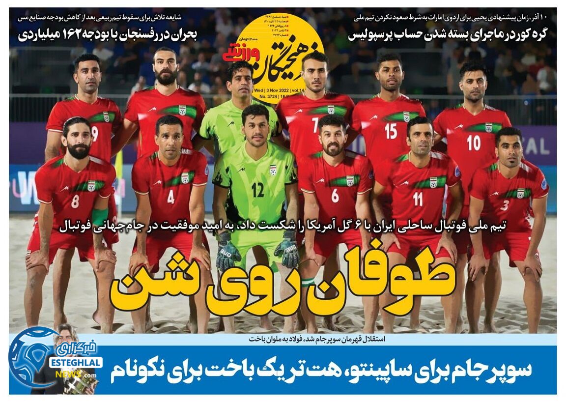 روزنامه فرهیختگان ورزشی پنجشنبه 12 آبان 1401 