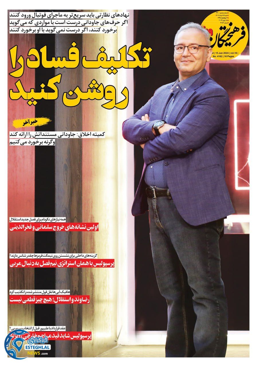 روزنامه فرهیختگان ورزشی شنبه 26 خرداد 1403   