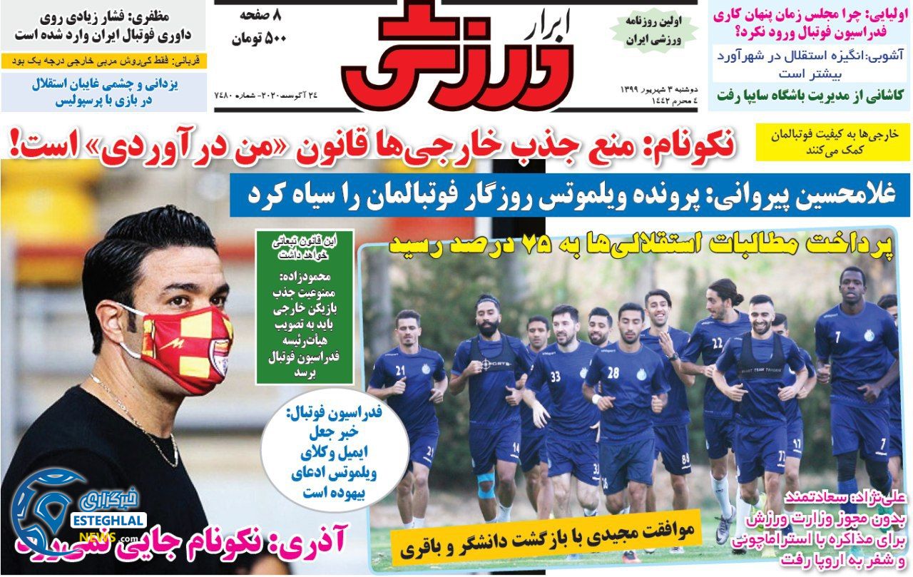 روزنامه ابرار ورزشی دوشنبه 3 شهریور 1399            