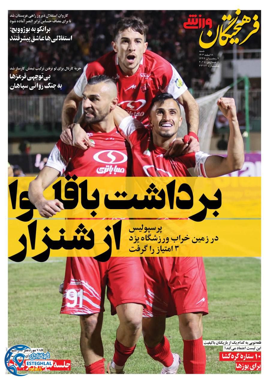 روزنامه فزهیختگان ورزشی شنبه 18 اسفند 1403    