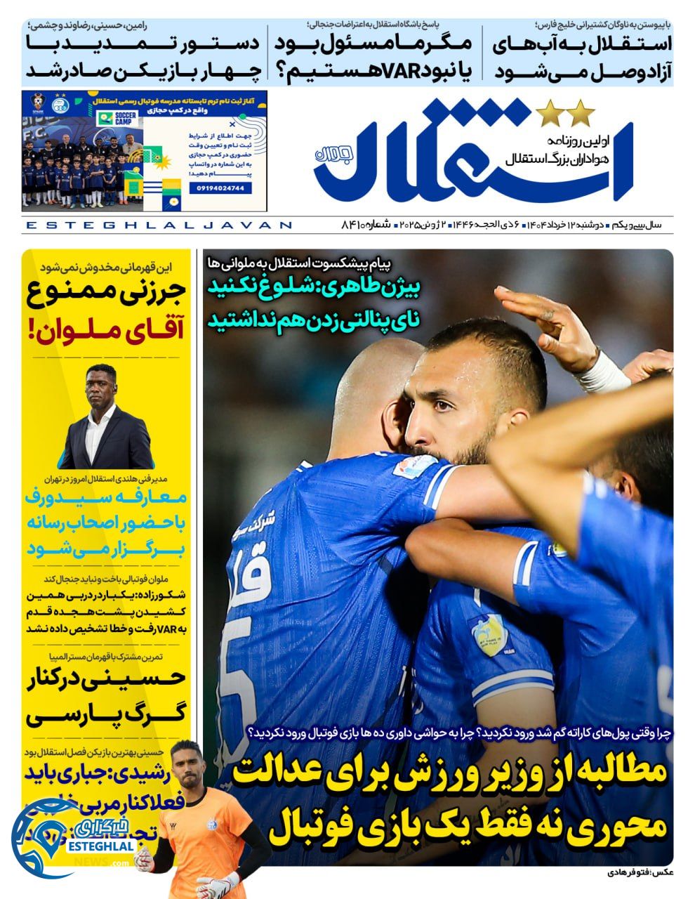 روزنامه استقلال جوان دوشنبه 12 خرداد 1404      