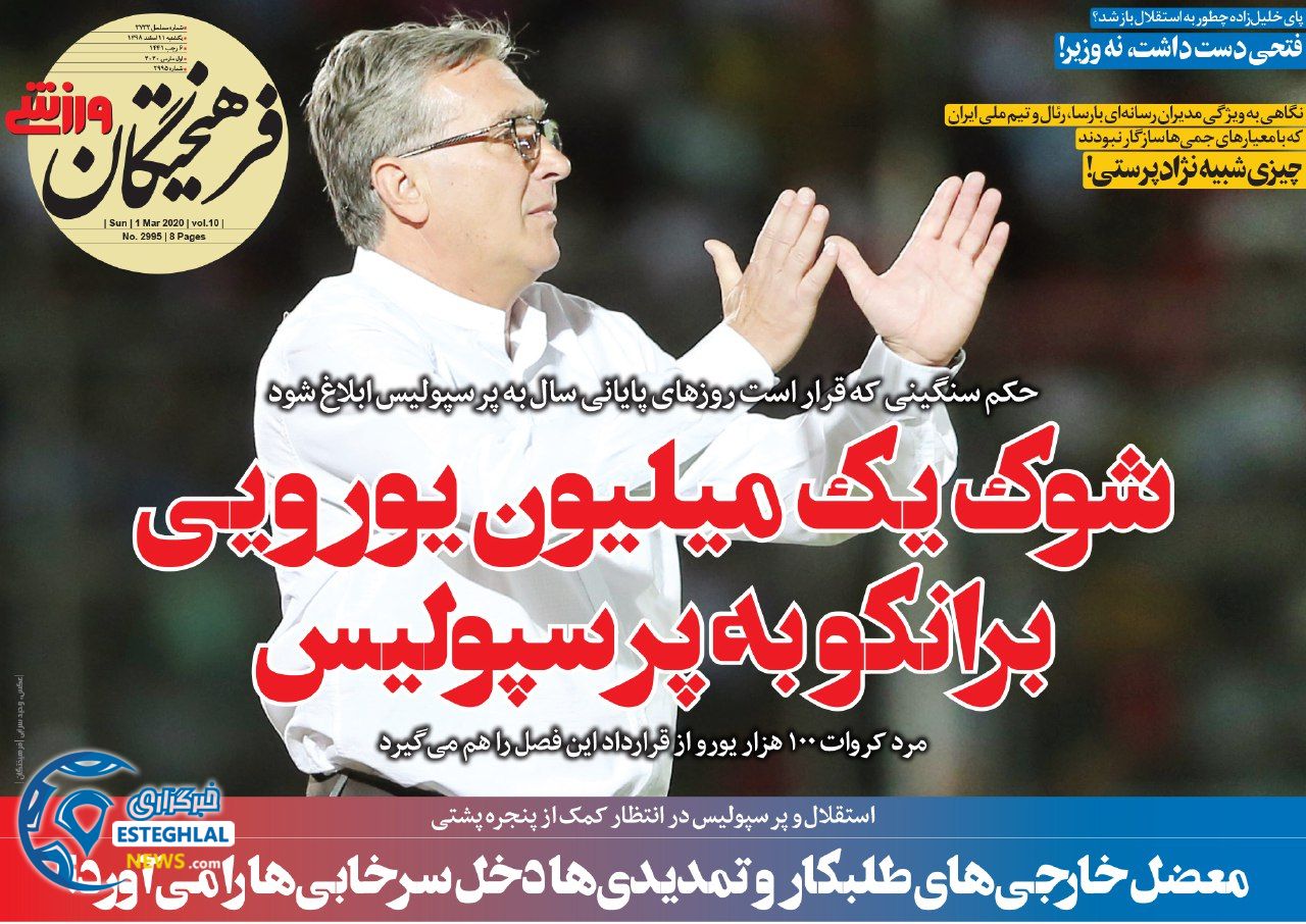 روزنامه فرهیختگان ورزشی یکشنبه 11 اسفند 1398    