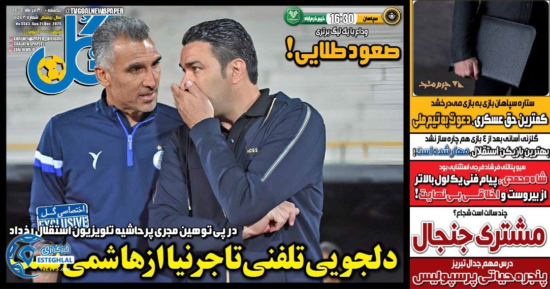 روزنامه  ورزشی گل  یکشنبه 30 آذر 1404 