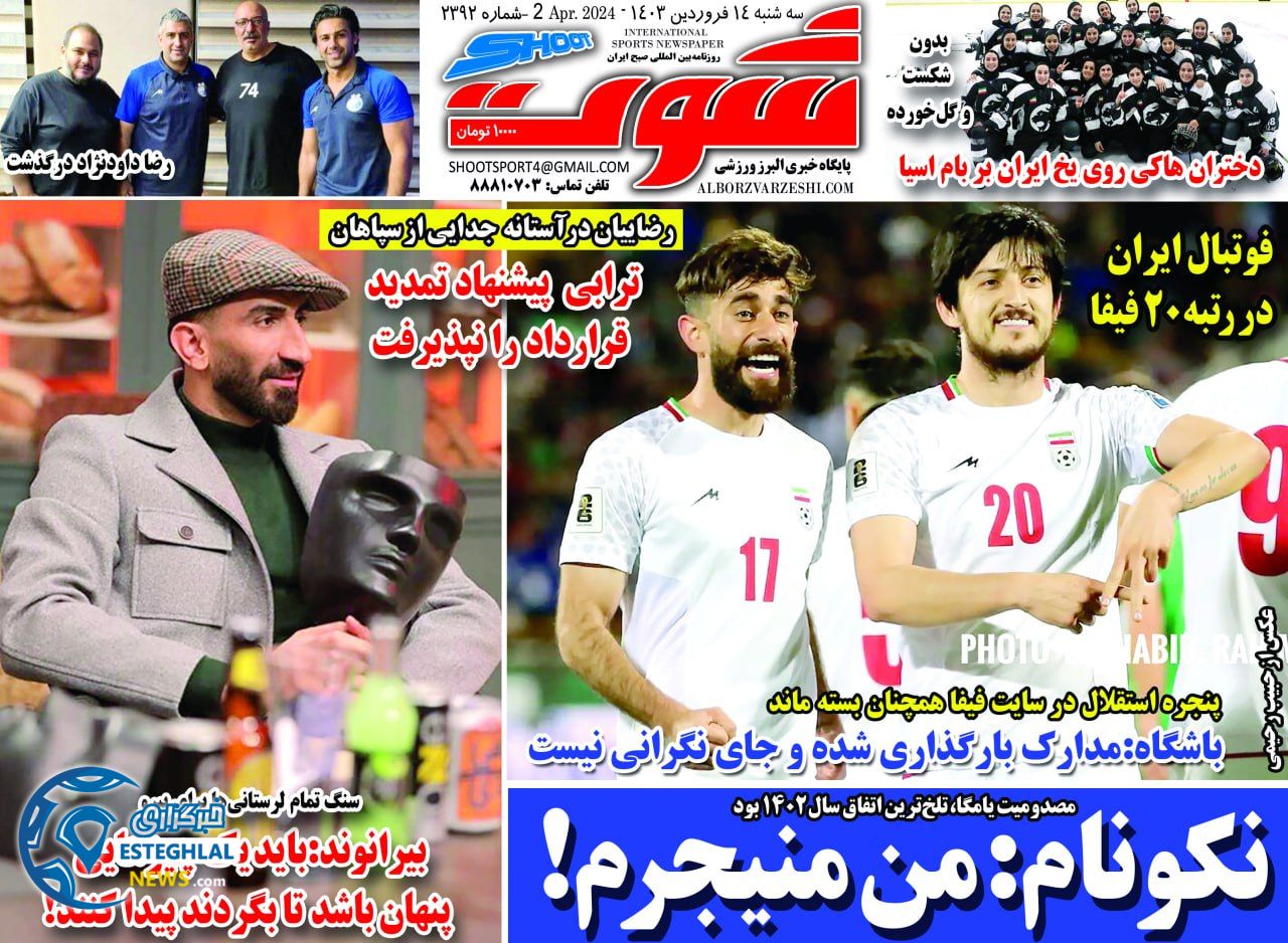 روزنامه شوت سه شنبه 14 فروردین 1403  