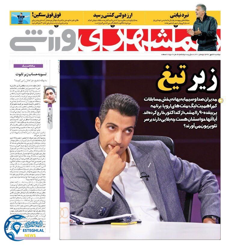 روزنامه همشهری ورزشی دوشنبه 23 مهر 1397   