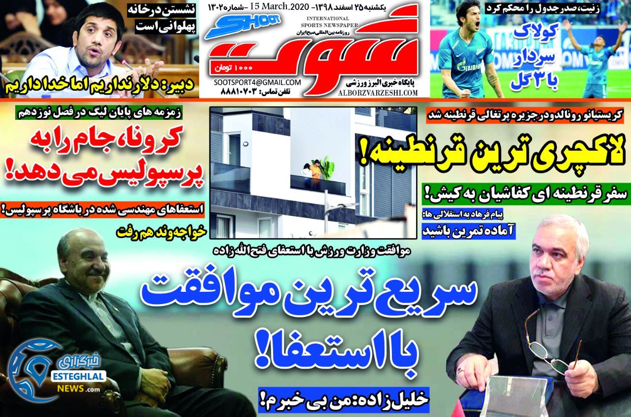 روزنامه شوت یکشنبه 25 اسفند 1398        