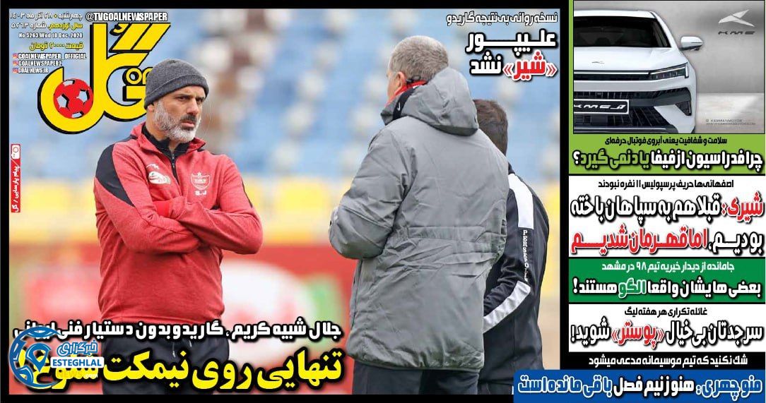 روزنامه ورزشی گل چهارشنبه 28 آذر 1403 