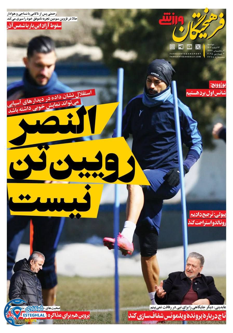 روزنامه فرهیختگان ورزشی دوشنبه 13 اسفند 1403      