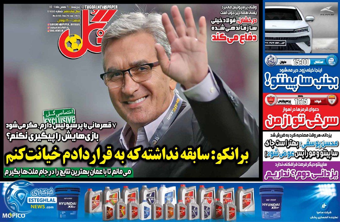 روزنامه گل پنجشنبه 6 بهمن 1401   