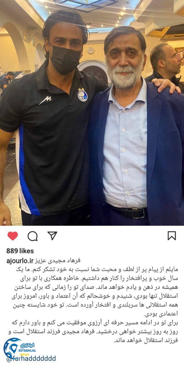 پیام آجورلو به مجیدی