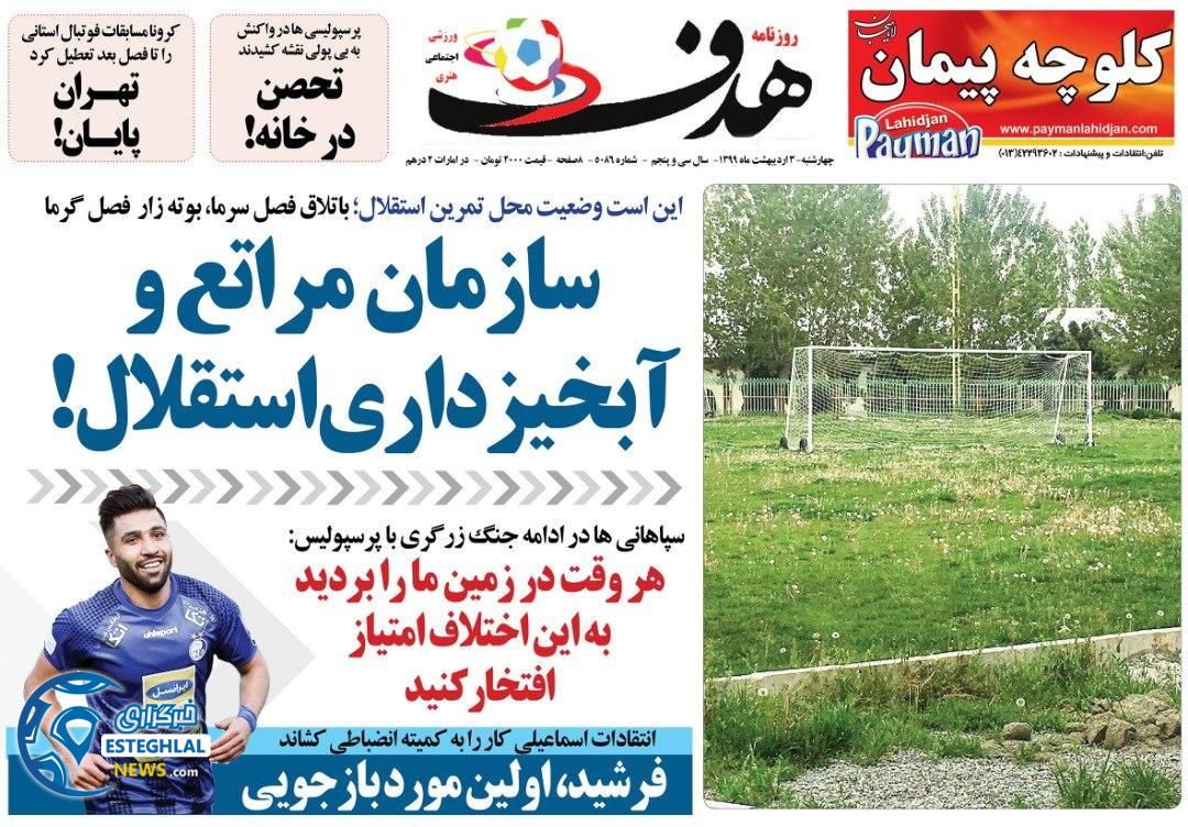 روزنامه هدف چهارشنبه 3 اردیبهشت 1399  