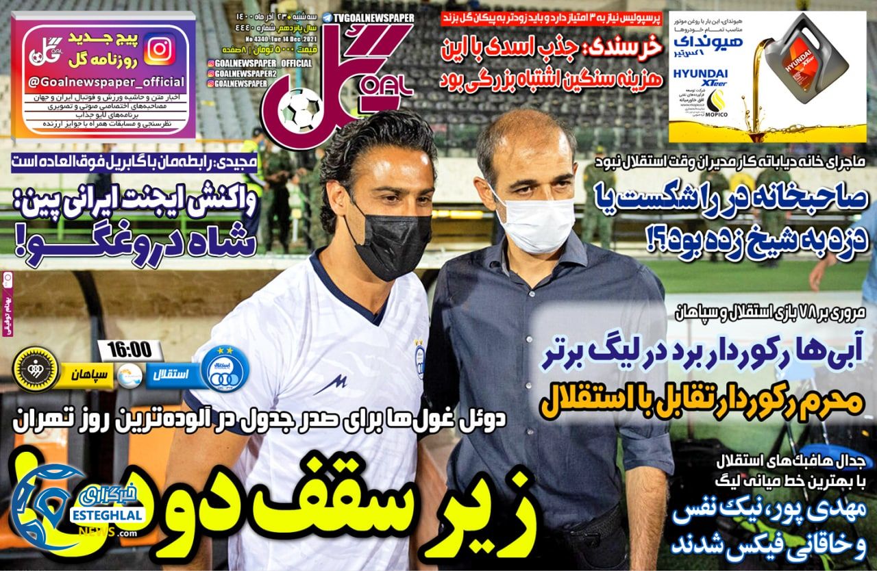 روزنامه گل سه شنبه 23 آذر 1400  